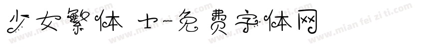 少女繁体 士字体转换